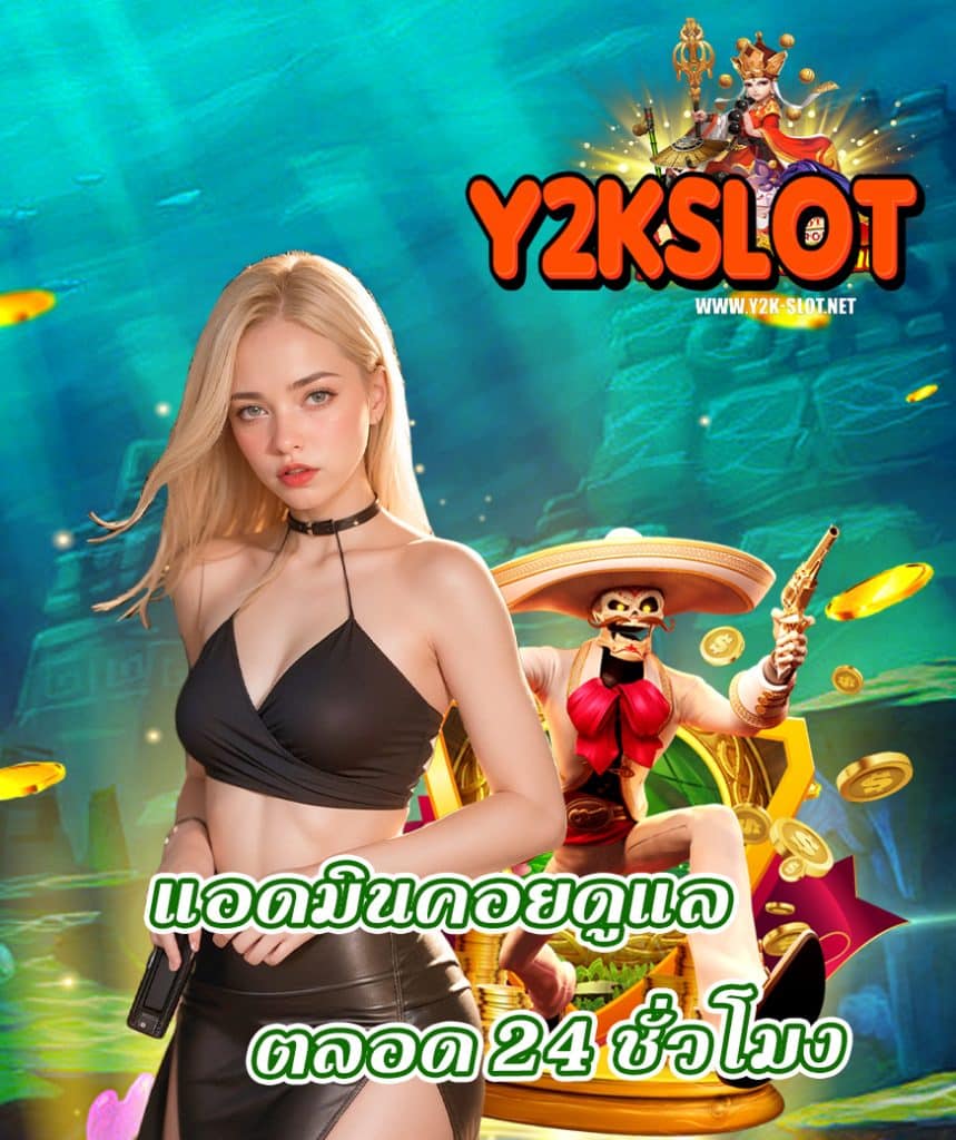 y2kslot ฝาก ถอนอัตโนมัติ