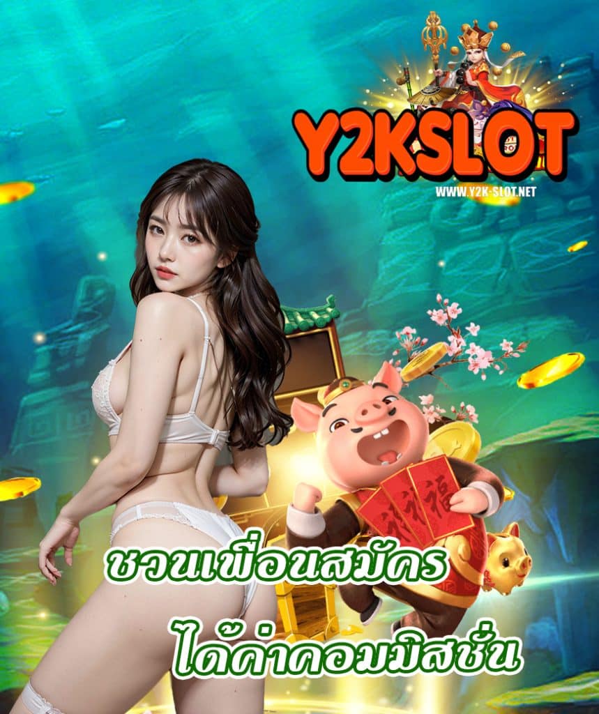 y2kslot เว็บตรง