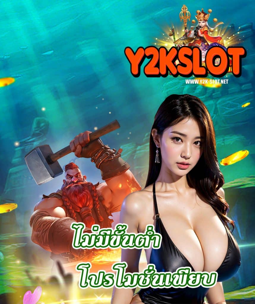 y2kslot แตกง่ายจ่ายจริง